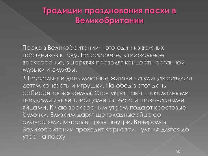 Традиции празднования пасхи в Великобритании Пасха в Великобритании – это один из важных праздников