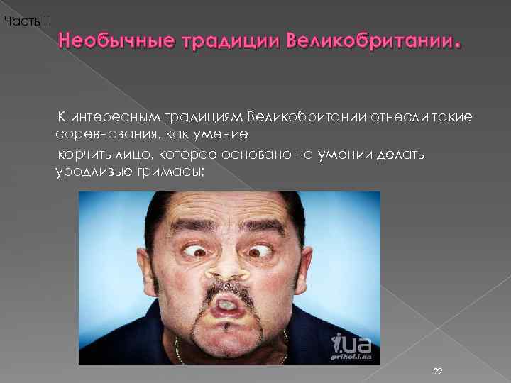 Часть II Необычные традиции Великобритании. К интересным традициям Великобритании отнесли такие соревнования, как умение