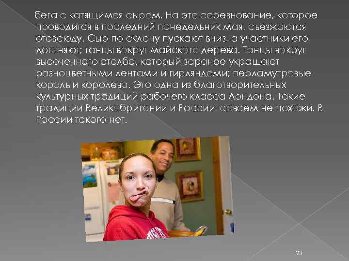 бега с катящимся сыром. На это соревнование, которое проводится в последний понедельник мая, съезжаются