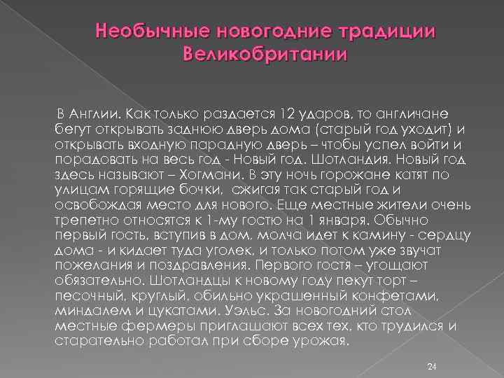 Необычные новогодние традиции Великобритании В Англии. Как только раздается 12 ударов, то англичане бегут