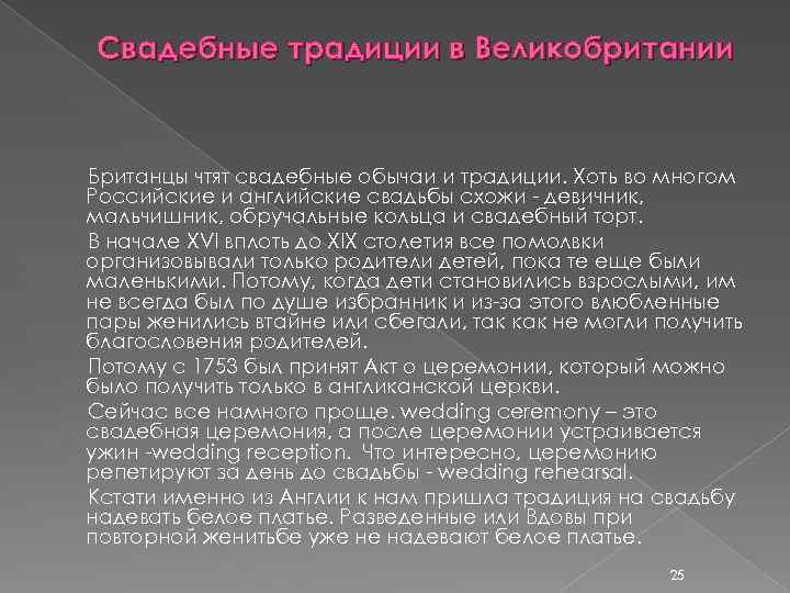 Свадебные традиции в Великобритании Британцы чтят свадебные обычаи и традиции. Хоть во многом Российские