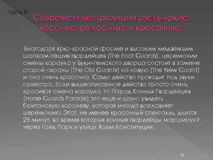 Часть III Современные традиции очень яркие, веселые, радостные и красочные. Благодаря ярко-красной форме и