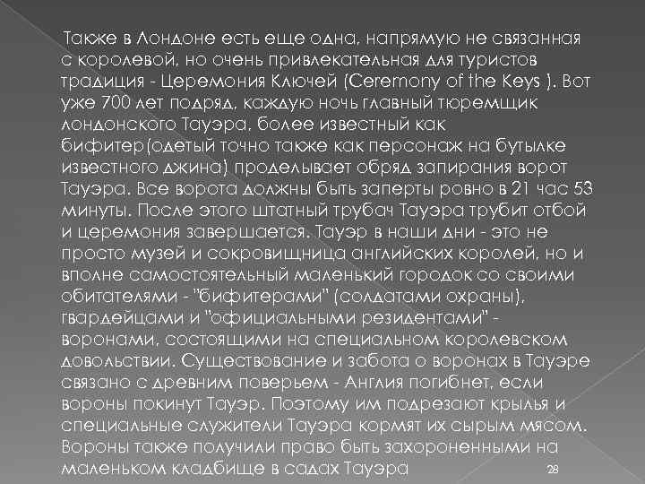 Также в Лондоне есть еще одна, напрямую не связанная с королевой, но очень привлекательная