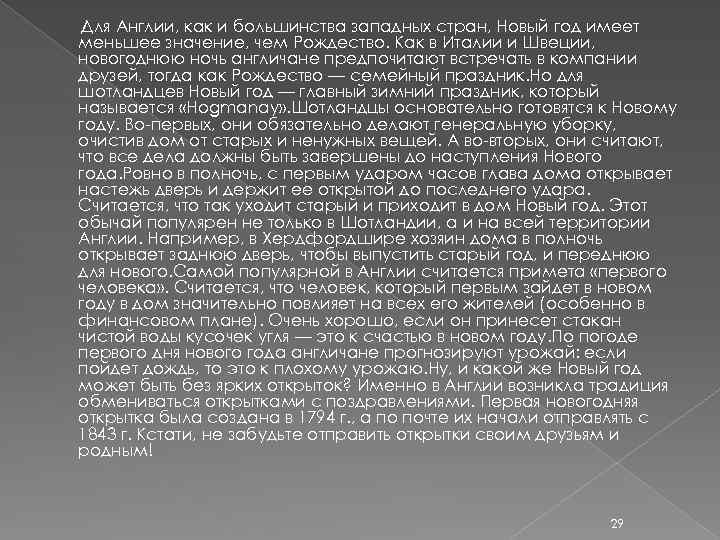 Для Англии, как и большинства западных стран, Новый год имеет меньшее значение, чем Рождество.
