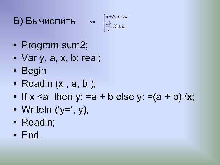 Б) Вычислить • • у= Program sum 2; Var y, a, х, b: real;