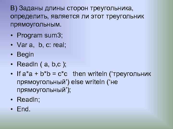 В) Заданы длины сторон треугольника, определить, является ли этот треугольник прямоугольным. • • •