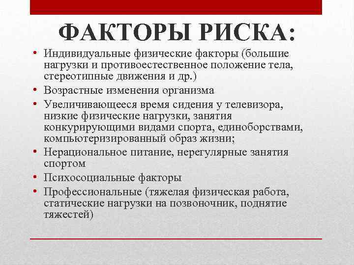  ФАКТОРЫ РИСКА: • Индивидуальные физические факторы (большие нагрузки и противоестественное положение тела, стереотипные