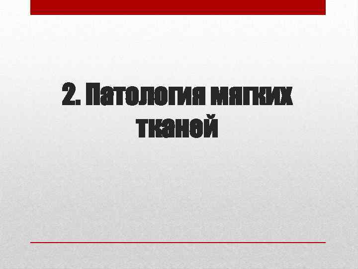 2. Патология мягких тканей 