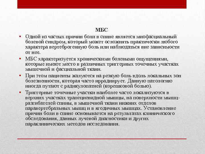  • • МБС Одной из частых причин боли в спине является миофасциальный болевой