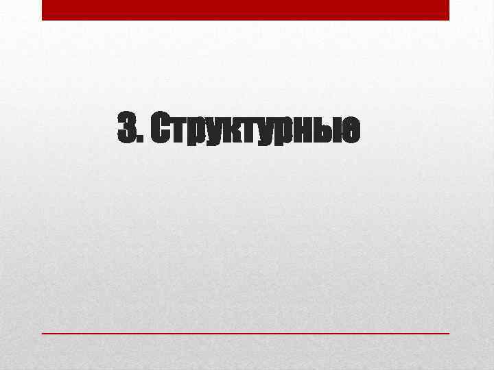 3. Структурные 