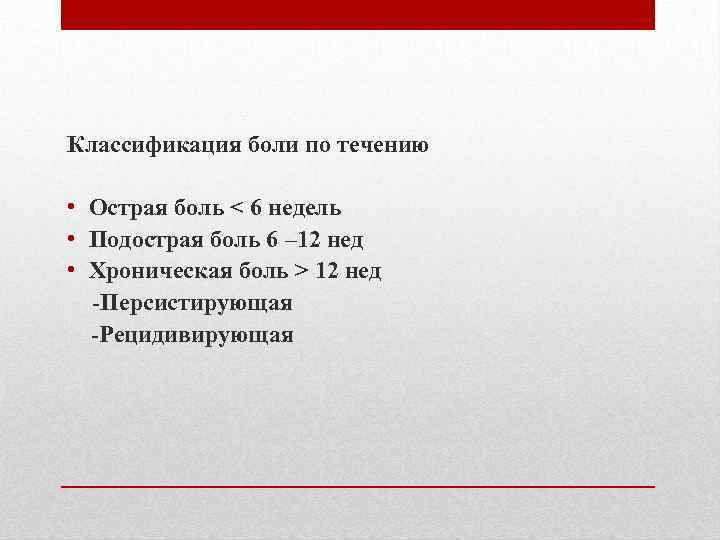 Классификация боли по течению • Острая боль < 6 недель • Подострая боль 6