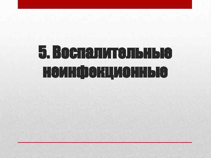 5. Воспалительные неинфекционные 