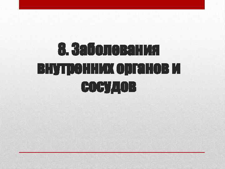 8. Заболевания внутренних органов и сосудов 