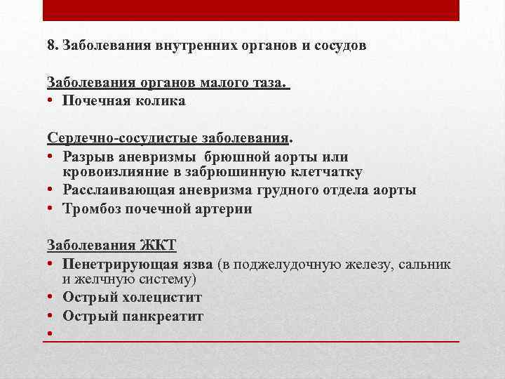 8. Заболевания внутренних органов и сосудов Заболевания органов малого таза. • Почечная колика Сердечно-сосудистые