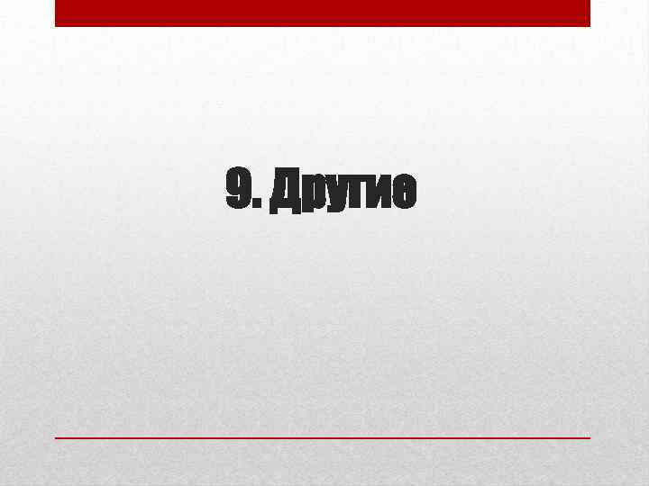 9. Другие 