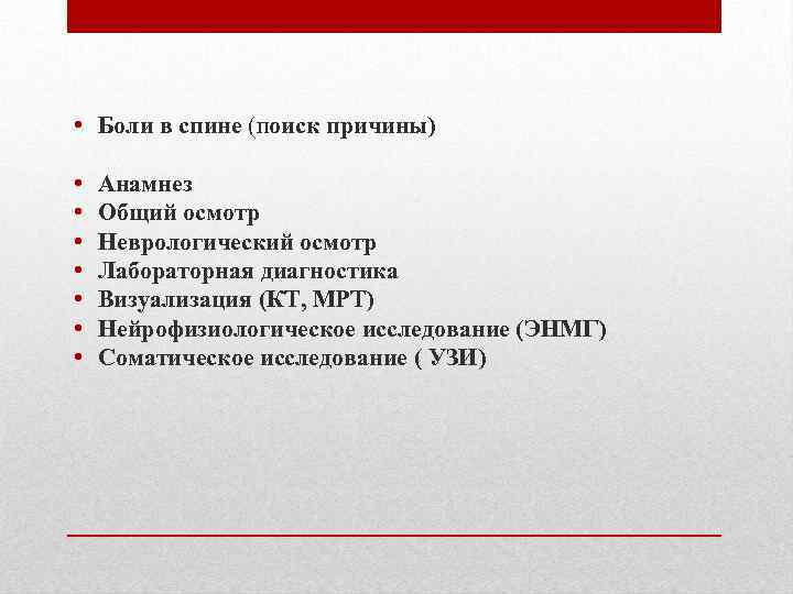  • Боли в спине (поиск причины) • • Анамнез Общий осмотр Неврологический осмотр