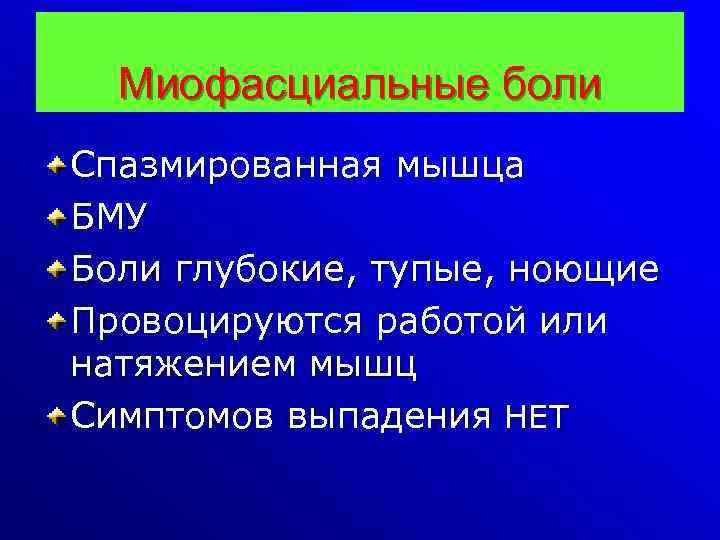 Миофасциальные боли Спазмированная мышца БМУ Боли глубокие, тупые, ноющие Провоцируются работой или натяжением мышц