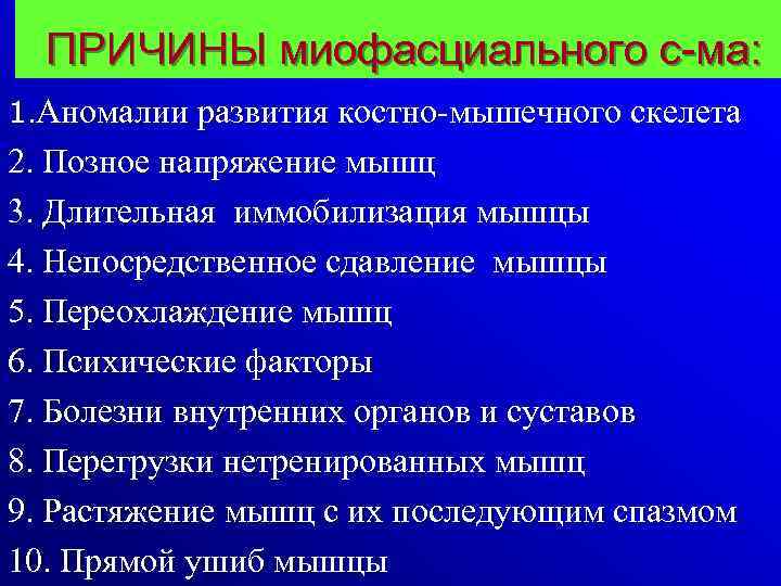 ПРИЧИНЫ миофасциального с-ма: 1. Аномалии развития костно-мышечного скелета 2. Позное напряжение мышц 3. Длительная