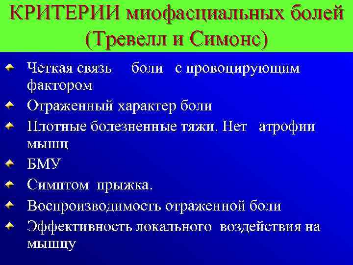 КРИТЕРИИ миофасциальных болей (Тревелл и Симонс) Четкая связь боли с провоцирующим фактором Отраженный характер