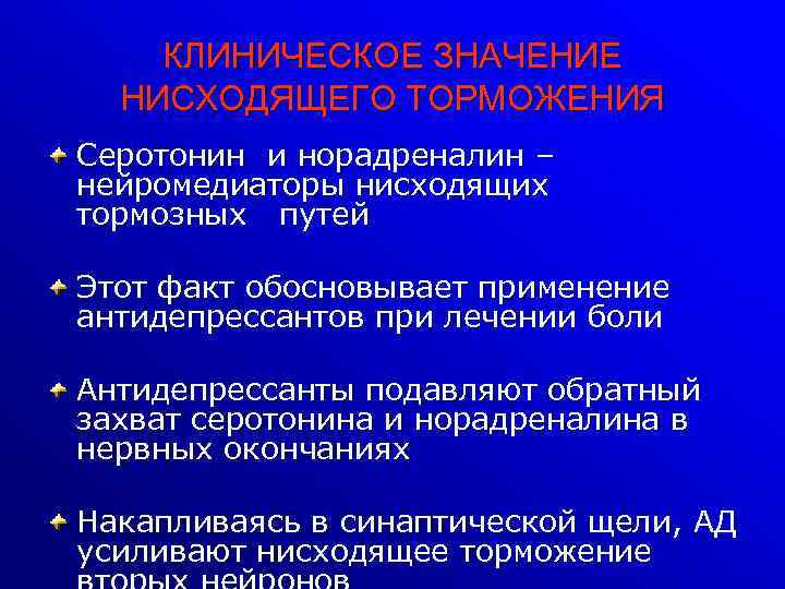 КЛИНИЧЕСКОЕ ЗНАЧЕНИЕ НИСХОДЯЩЕГО ТОРМОЖЕНИЯ Серотонин и норадреналин – нейромедиаторы нисходящих тормозных путей Этот факт