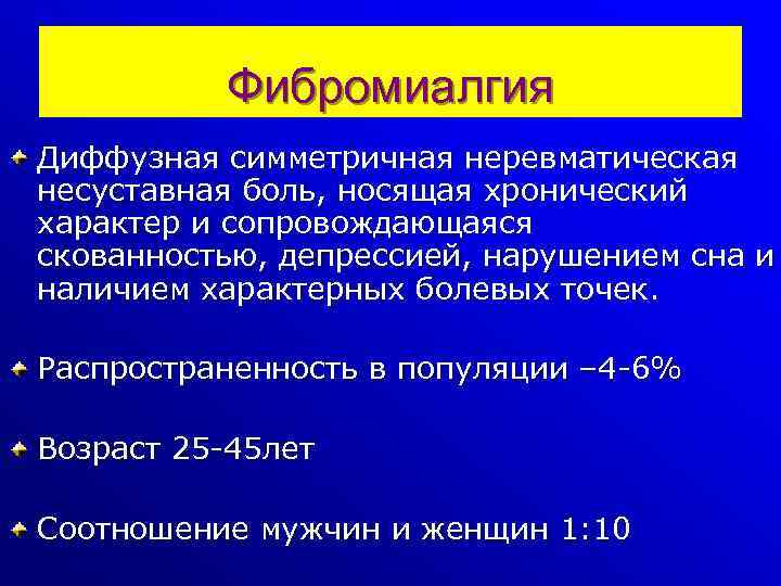 Фибромиалгия Диффузная симметричная неревматическая несуставная боль, носящая хронический характер и сопровождающаяся скованностью, депрессией, нарушением