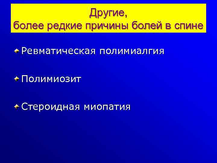 Другие, более редкие причины болей в спине Ревматическая полимиалгия Полимиозит Стероидная миопатия 