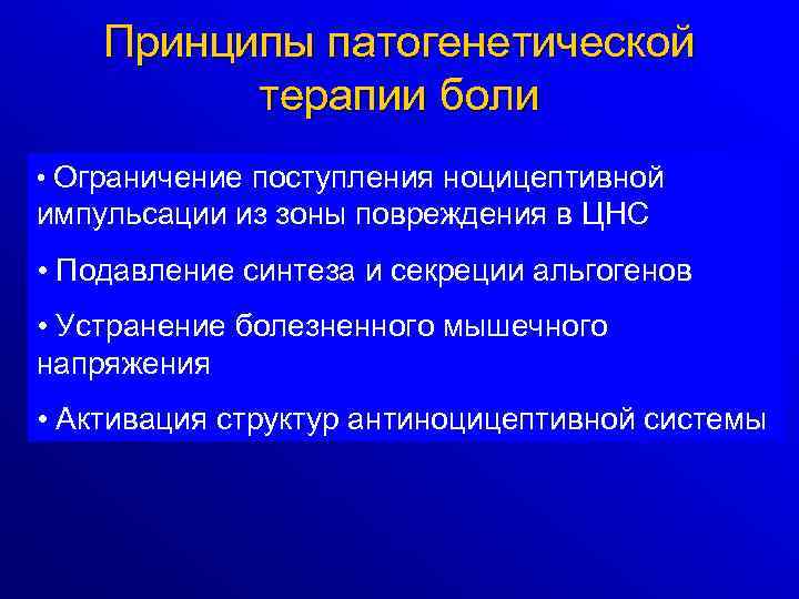 Принципы патогенетической терапии боли • Ограничение поступления ноцицептивной импульсации из зоны повреждения в ЦНС