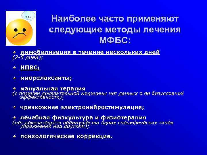 Наиболее часто применяют следующие методы лечения МФБС: иммобилизация в течение нескольких дней (2 -5