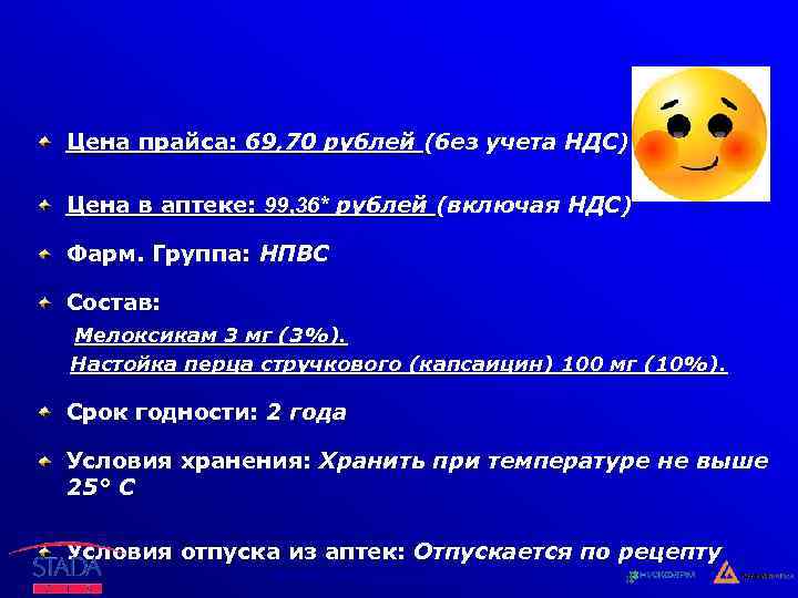 Цена прайса: 69, 70 рублей (без учета НДС) Цена в аптеке: 99, 36* рублей