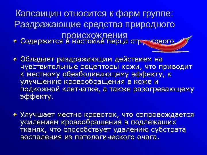 Капсаицин относится к фарм группе: Раздражающие средства природного происхождения Содержится в настойке перца стручкового