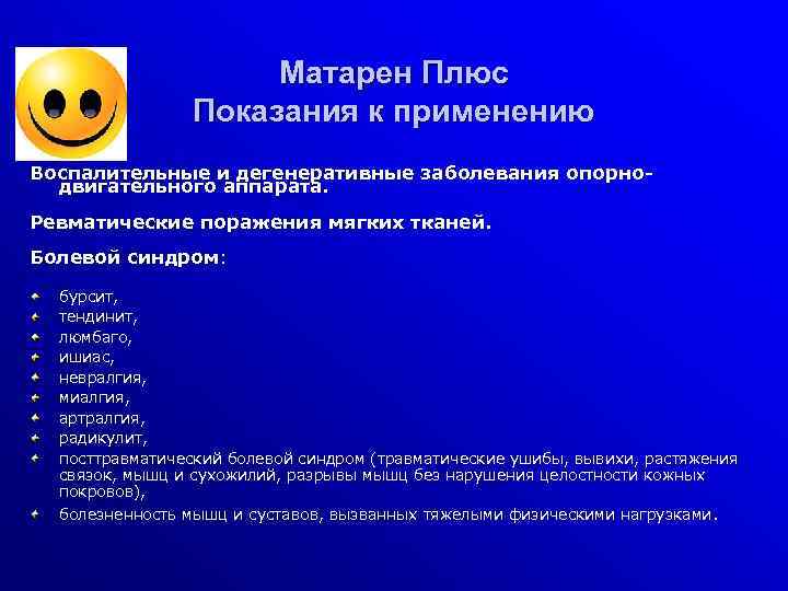 Матарен Плюс Показания к применению Воспалительные и дегенеративные заболевания опорнодвигательного аппарата. Ревматические поражения мягких