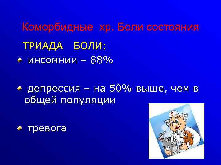 Коморбидные хр. Боли состояния ТРИАДА БОЛИ: инсомнии – 88% депрессия – на 50% выше,