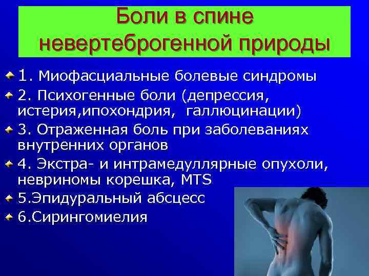 Боли в спине невертеброгенной природы 1. Миофасциальные болевые синдромы 2. Психогенные боли (депрессия, истерия,