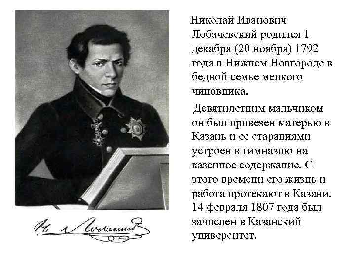 Николай Иванович Лобачевский родился 1 декабря (20 ноября) 1792 года в Нижнем Новгороде в