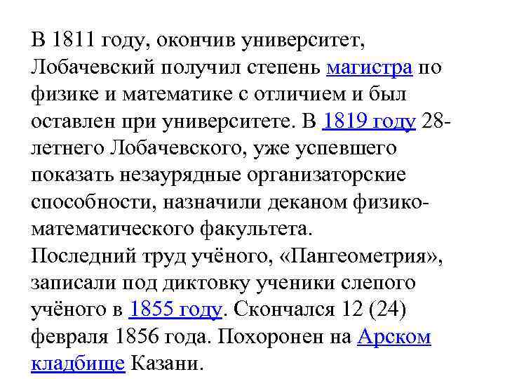 В 1811 году, окончив университет, Лобачевский получил степень магистра по физике и математике с