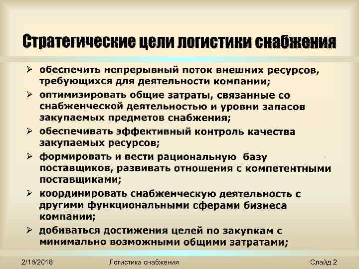 2/16/2018 Логистика снабжения Слайд 2 