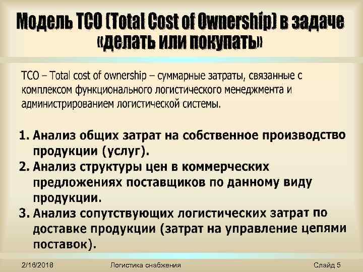 2/16/2018 Логистика снабжения Слайд 5 