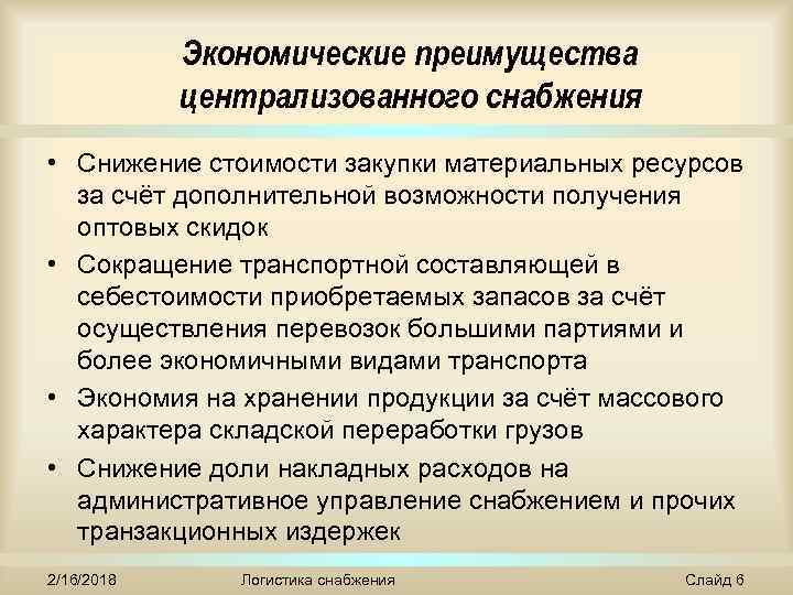 Преимущества централизованной системы снабжения. Экономические преимущества. Экономические достоинства это. Преимущества централизованной экономической.