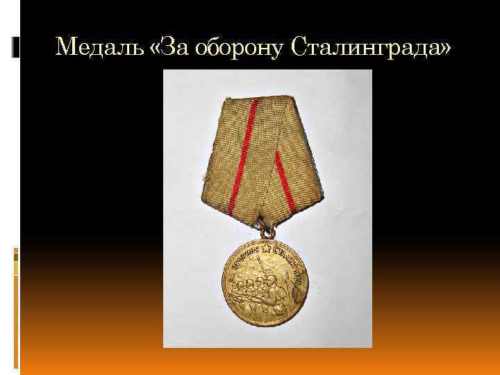 Медаль «За оборону Сталинграда» 