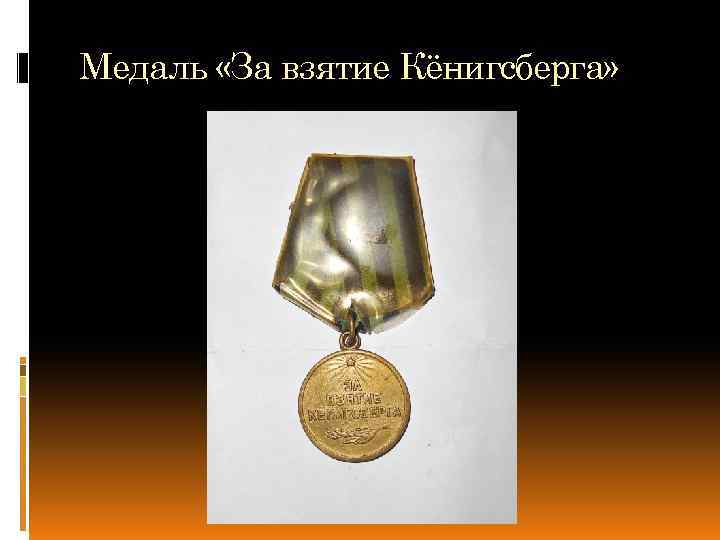 Медаль «За взятие Кёнигсберга» 