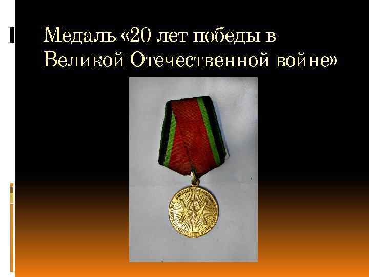 Медаль « 20 лет победы в Великой Отечественной войне» 