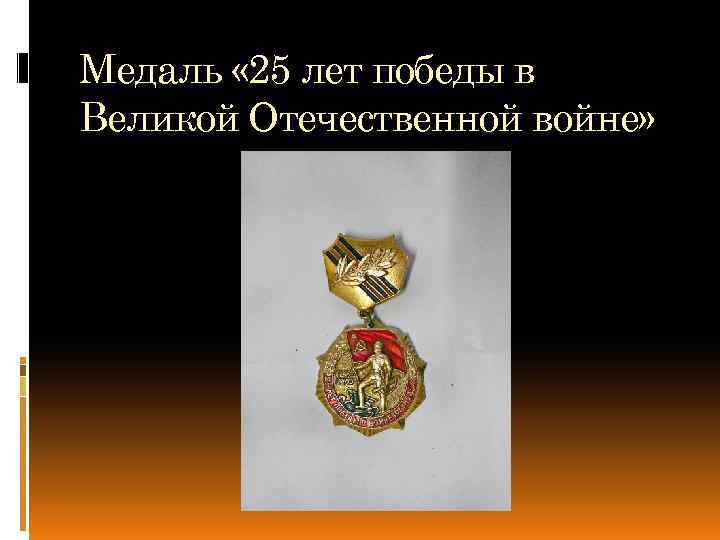 Медаль « 25 лет победы в Великой Отечественной войне» 