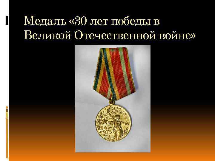 Медаль « 30 лет победы в Великой Отечественной войне» 