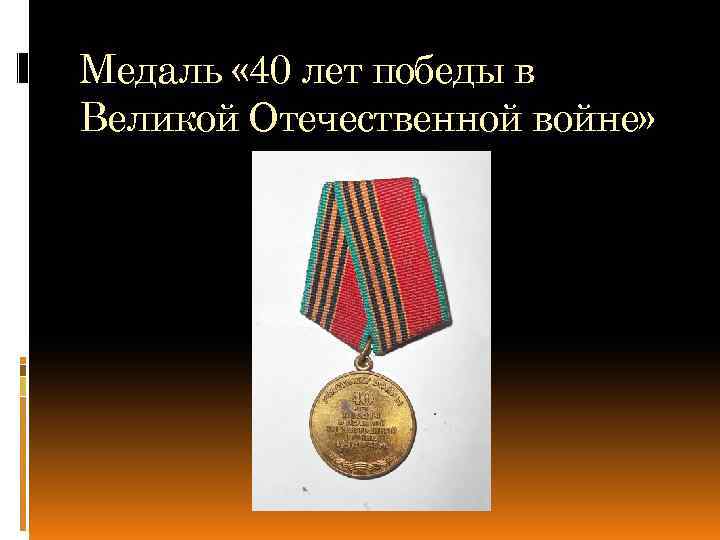 Медаль « 40 лет победы в Великой Отечественной войне» 