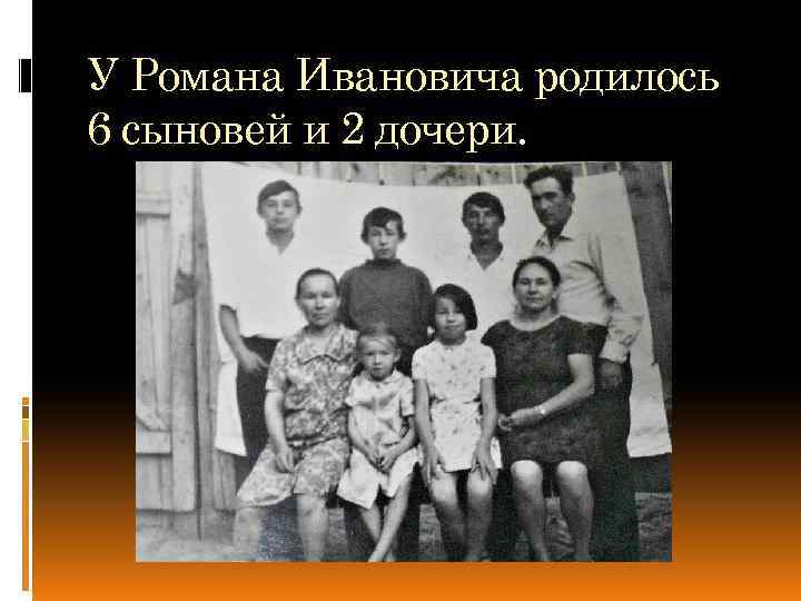 У Романа Ивановича родилось 6 сыновей и 2 дочери. 