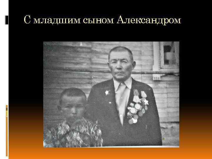 С младшим сыном Александром 