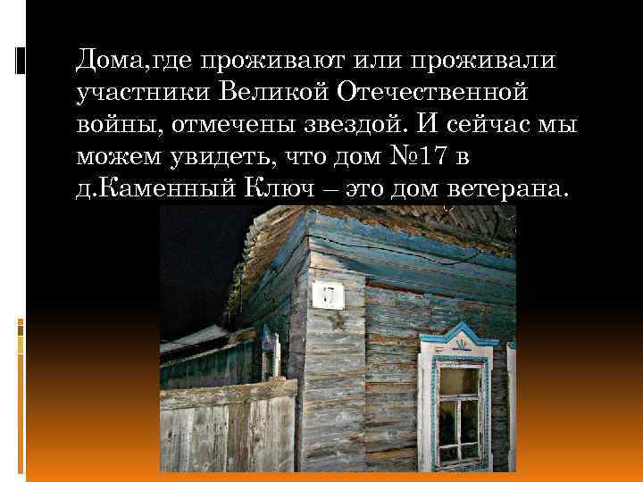 Дома, где проживают или проживали участники Великой Отечественной войны, отмечены звездой. И сейчас мы