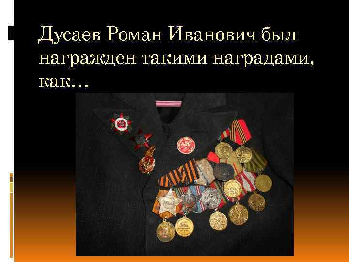 Дусаев Роман Иванович был награжден такими наградами, как… 