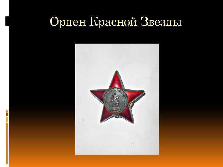 Орден Красной Звезды 