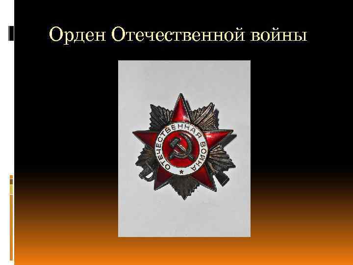 Орден Отечественной войны 
